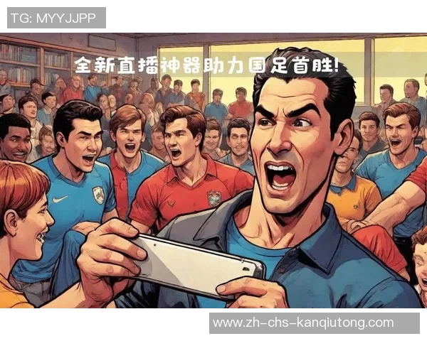 足球直播间全新体验尽享精彩赛事互动与实时评论